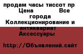продам часы тиссот пр 50 › Цена ­ 15 000 - Все города Коллекционирование и антиквариат » Аксессуары   